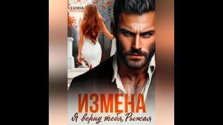 Аудиокнига Любовный Роман #1589