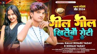 गोल गोल खिलैबौ रोटी | #Kallu Bihari Yadav & #Sonam Yadav | Gol Gol Khilaibau Roti | #New Maghi Song