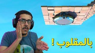 قلتش لنش باد بالمقلوب !! ( لقطات فورتنايت  )