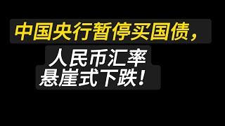 中国央行暂停买国债，人民币汇率悬崖式下跌！