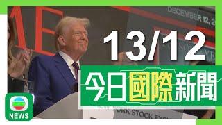 香港無綫｜兩岸國際新聞｜2024年12月13日｜兩岸 國際｜專家指習近平不會出席特朗普就職禮 因被視降低身價｜拜登政府再對烏提供5億美元軍援 特朗普指以美國導彈襲俄將致戰事惡化｜TVB News