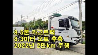 [복트럭] 파비스8.5톤 극초장축플러스8.3 후축 오토매틱 카고트럭 중고차추천