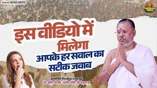 इस वीडियो में मिलेगा आपके हर सवाल का सटीक जवाब #GuruPravachan #LifeSolutions #BhaktiMarg