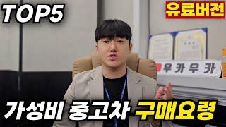 [유료버전] 가성비 중고차 구매요령 TOP 5 끝판왕 5분 벼락치기  ! 매매시장 방문 전 한번만 보고 가세요 !!