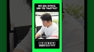 비자없는 외국인도 운송업 중고화물차 영업용넘버 구입이 가능한가요?