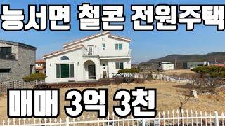 [계약완료]  여주 능서면 철콘 전원주택 매매