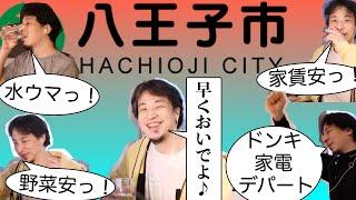 【ひろゆき】ひろゆきのオススメの町「八王子」【切り抜き】