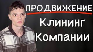 ПРОДВИЖЕНИЕ КЛИНИНГА | КЛИЕНТЫ НА КЛИНИНГ | ПРОДВИЖЕНИЕ КЛИНИНГОВОЙ КОМПАНИИ