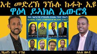 ERIPM | እቲ መድረኽ ንኹሉ ኩፉት ኢዩ ዋዕላ ይኣክል ኤውሮጳ  I  ልኡል ዘውደ