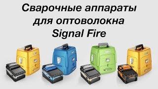 Сварочные аппараты для оптоволокна Signal Fire