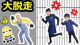 囚人ミニオン大脱走！トランシーバーで捜索開始～Minion's Great Escape