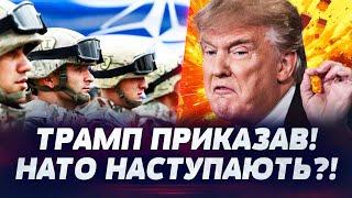  НАТО ЗАЯВИЛИ! ВІЙСЬКА НАТО ВЖЕ НА КОРДОНІ?! Трамп ЙДЕ В БІЙ!