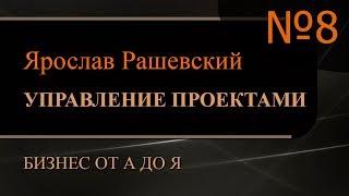 Управление проектами. Часть 8