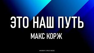 Макс Корж - Это наш путь (Текст)