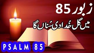 Zaboor 85 | Psalm 85 | Main Gal Khuda Di Suna Ga | Geet Aur Zaboor | Salatiel Khokhar