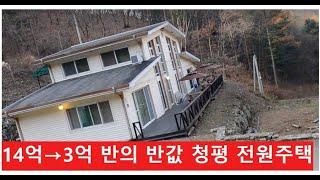 14억→3억 반의 반값 경기도 가평군 청평면 전원주택,