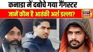 कनाडा में दबोचे गया गैंगस्टर अर्श डल्ला | Canada | Khalistani Gangster | Arsh Dalla | Hindi News