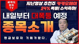 6/23일[내일부터 폭등예정주 소개/두산에너빌리티/미래에셋증권/카카오/카카오페이/현대건설/NAVER/한국카본/고영/코리아나/YGPLUS/아톤/키움증권/심상증권/스테이블코인/원전주
