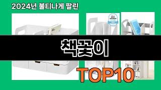 책꽃이 2024 최강 쿠팡로켓배송 추천 Top 5