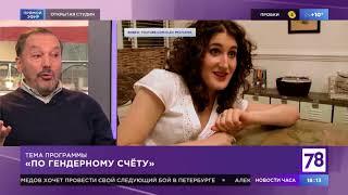 Лев Щеглов в программе "Открытая студия" Тема: «По гендерному счёту».  18.09.19