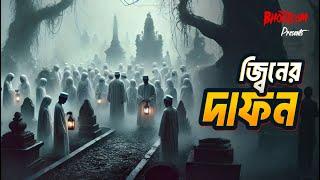 Jinner Dafon | জ্বিনের দাফন | Bhoot.com Thursday Episode