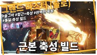 솔그마 15분대 컷이 가능한 타이탄 근본 축성 빌드 써봤습니다