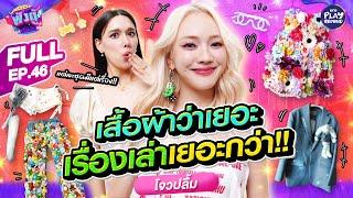 "โจวปลื้ม" แฟชั่นไอคอน GenZ แซ่บแบบมีเทสต์ l พังตู้ FULL EP.46 l One Playground