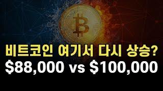 비트코인 여기서 다시 상승? 88K vs 100K