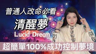 學會控制夢境，你就能改寫人生！| 輕鬆5步，100%成功控制夢境lucid dream | 我的恐怖清醒夢經歷 | 腦科學解釋的清明夢|潛意識打開| dream control