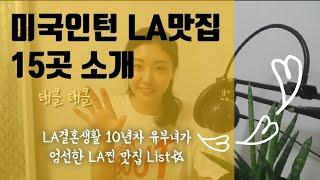 LA맛집 15곳 소개!! LA생활 10년차 레이첼'S Foos Picks [LA스타일]