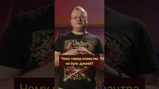 Чим герць відрізняється від дуелі? #історія #козаки #дуелі