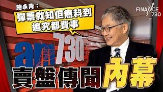 C見搶先睇︱施永青回應am730賣盤撻Q：無料到，追究都費事！