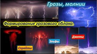 Грозы, молнии/Формирование грозового облака/Огни святого Эльма, Эльфы, Спрайты и Джеты