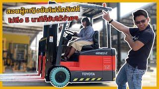 สอนขับรถโฟล์คลิฟท์ forklift ไม่ถึง 5 นาทีก็ขับได้ง่ายๆ