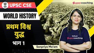 #1 UPSC World History - First world war | Crack UPSC CSE | Sonpriya ma'am #upsc #upsccse