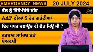 Emergency News 20 July 2024 | Punjabi News Today । ਅੱਜ ਦੀਆਂ ਵੱਡੀਆਂ ਖ਼ਬਰਾਂ | THE KHALAS TV