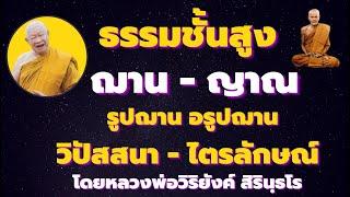 ธรรมชั้นสูง ฌาน-ญาณ (รูปฌาน อรูปฌาน) วิปัสสนา ไตรลักษณ์ ปิดอบายภูมิ  โดยหลวงวิริยังค์ สิรินฺธโร