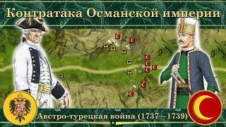 Контратака Османской империи. Австро-турецкая война (1737—1739)