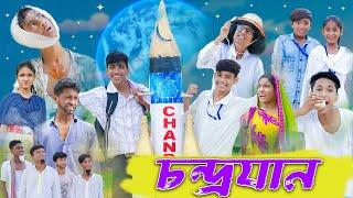 চন্দ্রযান । Chandrayaan । Bengali Funny Video । Rohan & Yasin । Comedy Video । Palli Gram TV