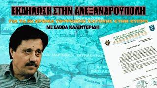 Κύπρος 1974-2024 - 50 ΧΡΟΝΙΑ ΚΑΤΟΧΗ