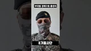 부대별 #경례구호 총정리