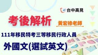 【台中高見】111年移民特考三等移民行政人員─外國文(選試英文)考後解析｜│黃宏祿老師