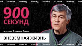 Есть ли жизнь на других планетах? Узнай за 900 секунд