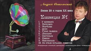 Андрей Никольский - песни 30-х годов XX века (Альбом 2017)