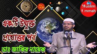 Bangla: Question & Answer part by Dr. Zakir Naik.