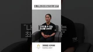 국가대표 엄도현 선수에게 물었습니다  | 2024 파리올림픽