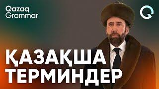 Қазақша терминдер қалай жасалуы керек?