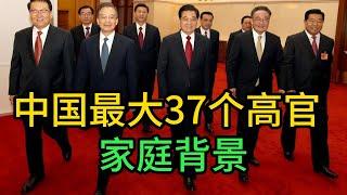 中国最大37个高官家庭背景，当官家庭背景重要吗？｜ 江泽民 ｜李鹏 ｜乔石 ｜姚依林 ｜宋平 ｜李瑞环 ｜朱镕基 ｜刘华清 ｜胡锦涛 ｜尉健行 ｜李岚清 ｜吴邦国 ｜温家宝 ｜贾庆林 ｜曾庆红 ｜