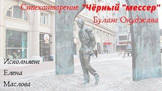 Булат Окуджава | стихотворение "Чёрный "мессер" |  исполняет  Елена Маслова