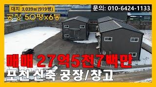 [매물번호:175] 포천 설운동 신축 공장/창고 매매